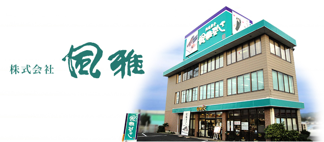 株式会社風雅