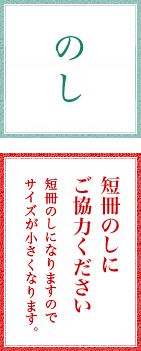 のし 短冊のしにご協力ください