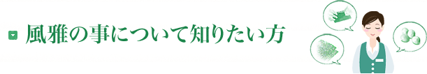 風雅の事について知りたい方