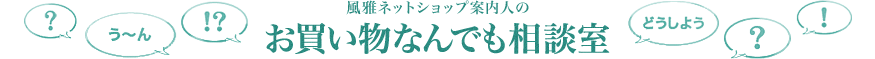 風雅ネットショップ案内人のお買い物なんでも相談室