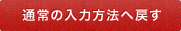 通常の入力方法へ戻す