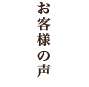 お客様の声