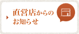 直営店からのお知らせ