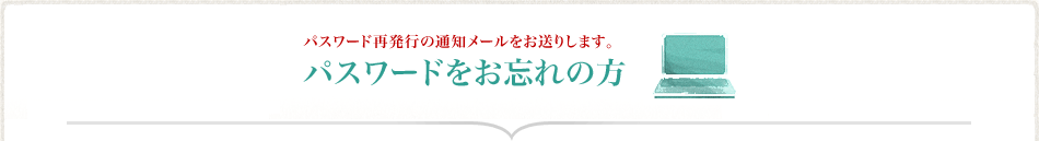 パスワードをお忘れの方