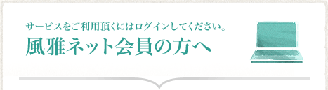 風雅ネット会員の方