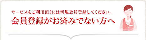 会員登録がお済みでない方へ