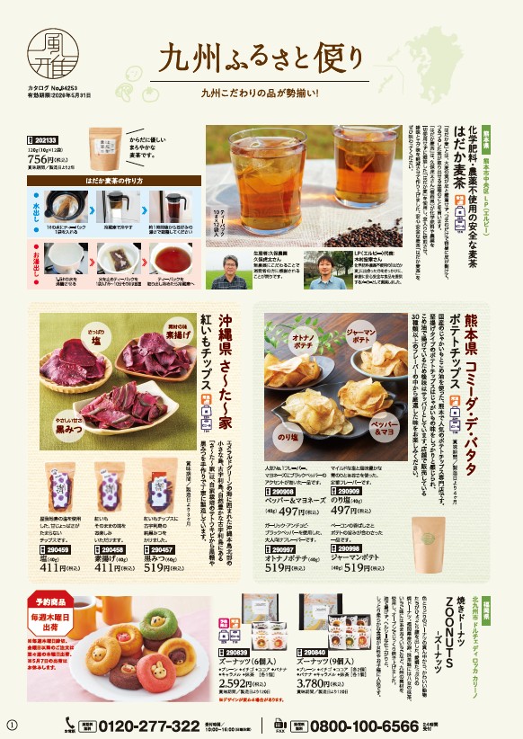 九州ふるさと便り