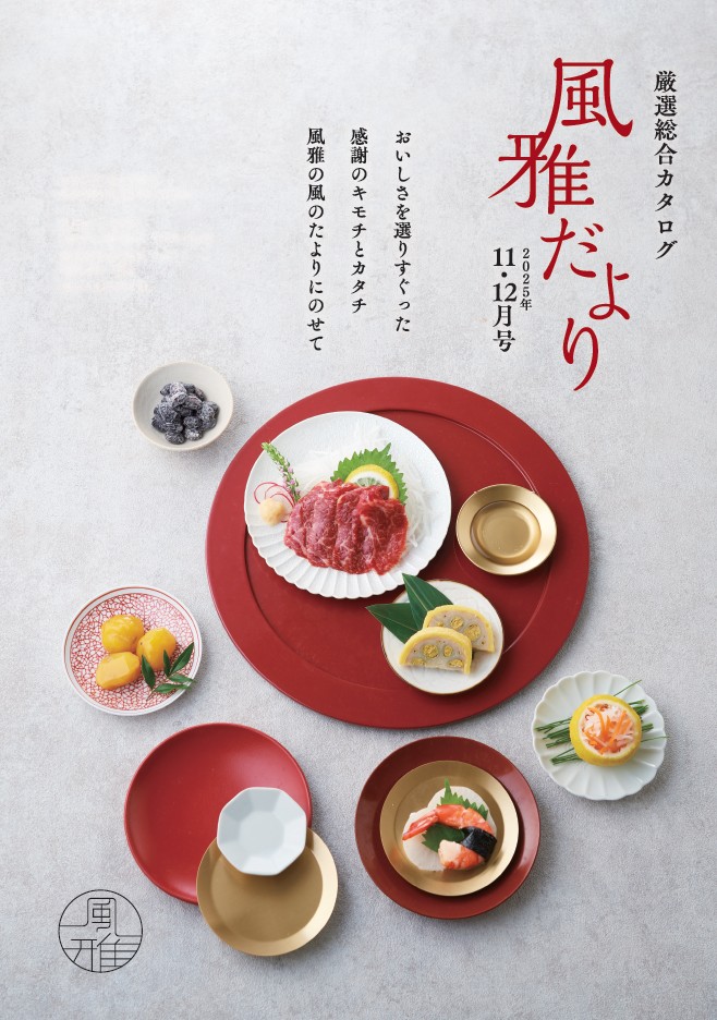 風雅だよりカタログ