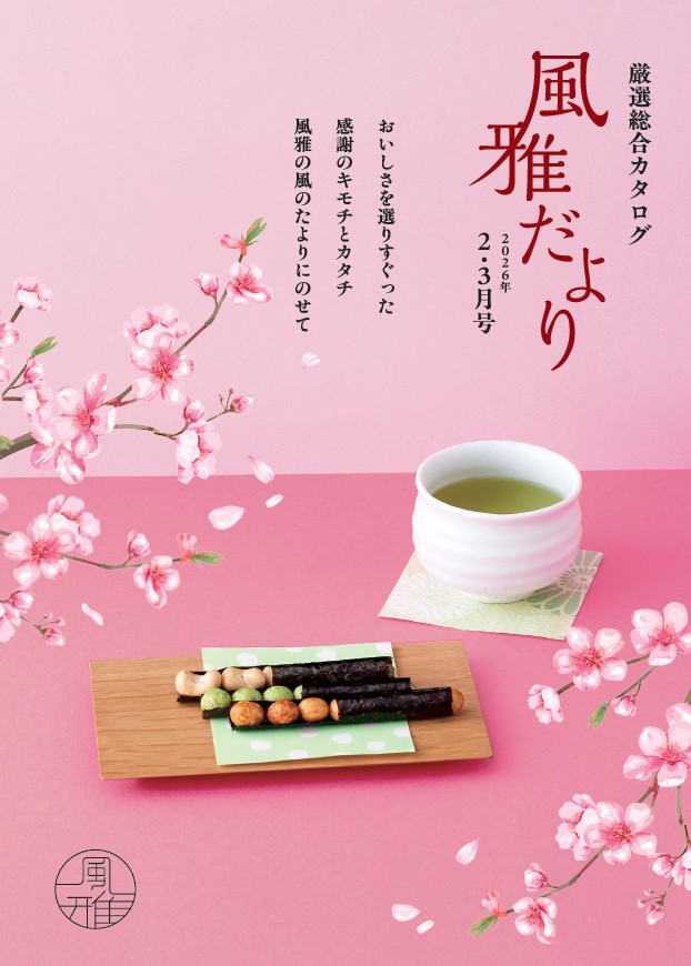 風雅だよりカタログ