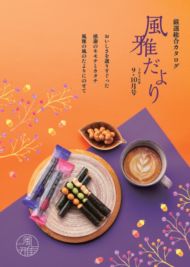 風雅だよりカタログ