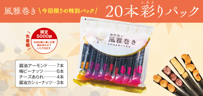 熊本銘菓　9種類の味のミックス煎餅　風雅　在庫切れ品