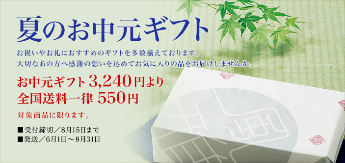 2023/06 夏のお中元ギフト
