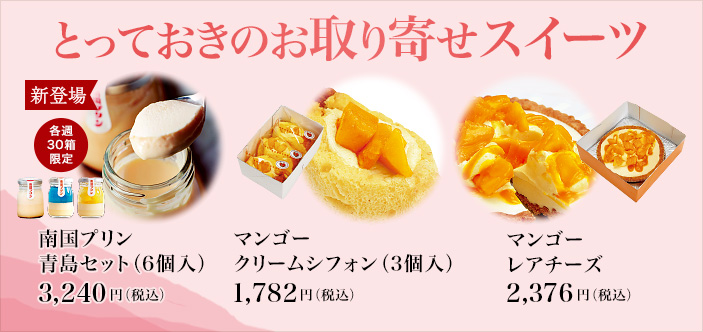 2023/06 とっておきのお取り寄せスイーツ