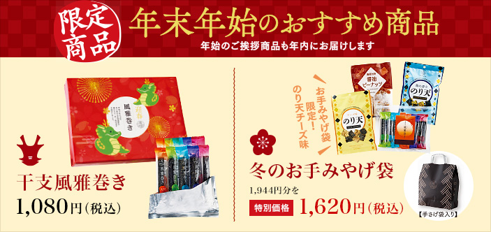 2023/11 年末年始のおすすめ商品