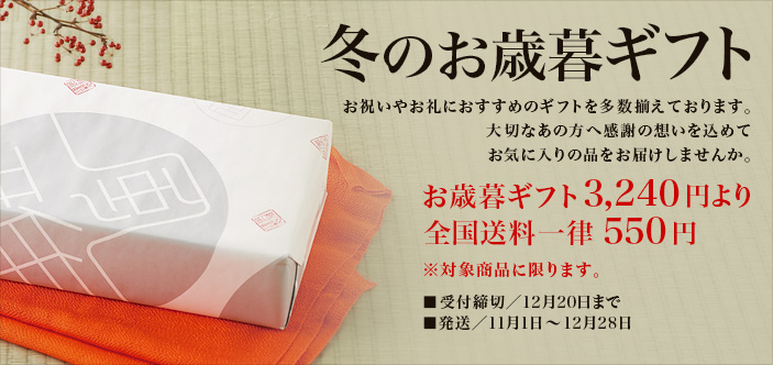 2023/11 お歳暮ギフト