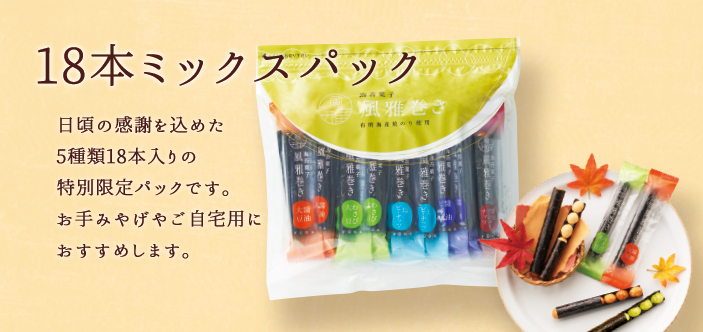 18本ミックスパック