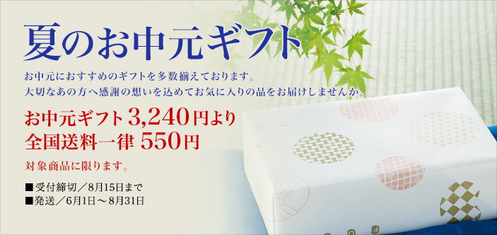2025/06 夏のお中元ギフト
