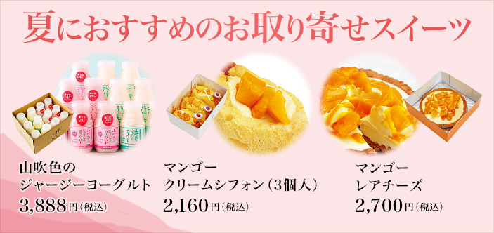 2025/06 夏におすすめのお取り寄せスイーツ