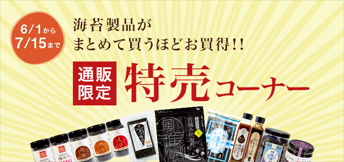 2025/06 特売