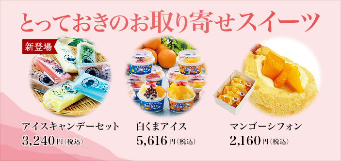 2025/08 とっておきのお取り寄せスイーツ