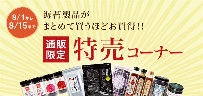 2025/08 特売