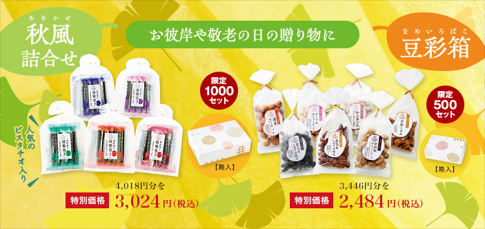 2025/09 お彼岸や敬老の日の贈り物に