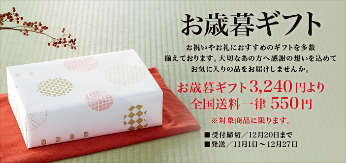 2025/11 お歳暮ギフト