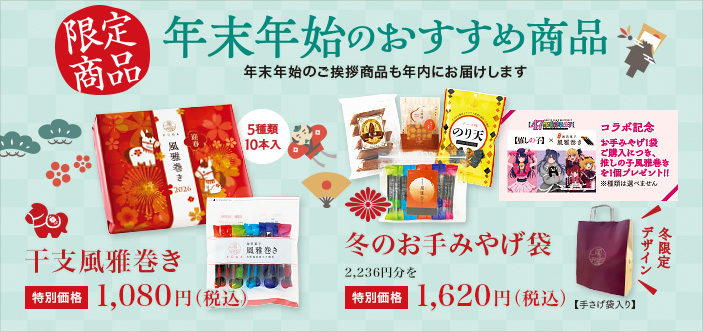 2025/11 年末年始のおすすめ商品