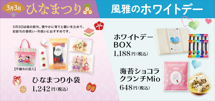 2026/02 ひなまつり/ホワイトデー
