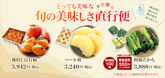 2026/02 旬の美味しさ直行便