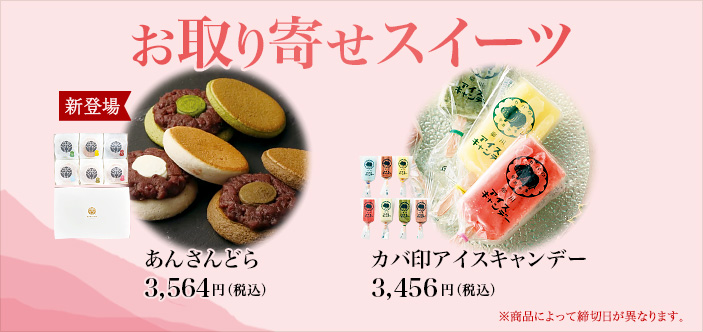 2026/04 お取り寄せスイーツ