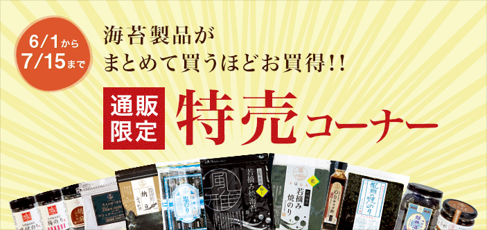 2025/06 特売