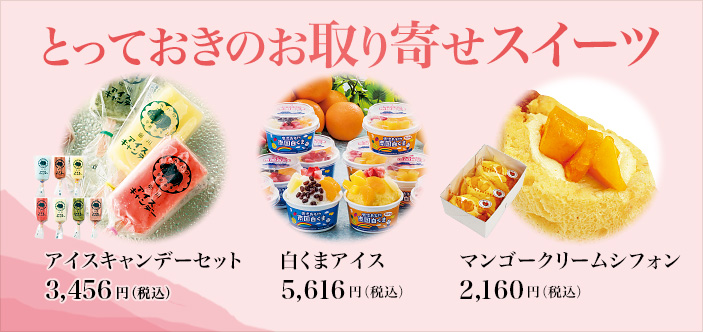 2026/08 とっておきのお取り寄せスイーツ