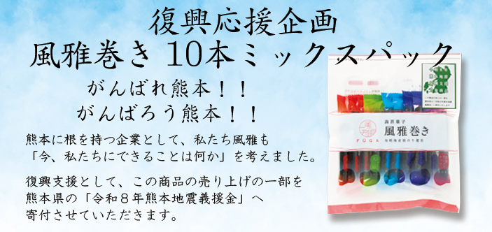 復興支援　風雅巻き10本ミックスパック