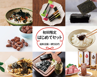 初回限定はじめてセット