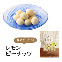 豆風情　レモンピーナッツ