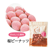 豆風情　桜ピーナッツ