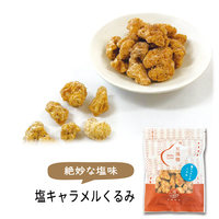 豆風情　塩キャラメルくるみ