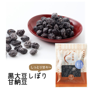 豆風情　黒大豆しぼり甘納豆