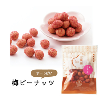 豆風情　梅ピーナッツ