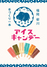 カバ印アイスキャンデーセット