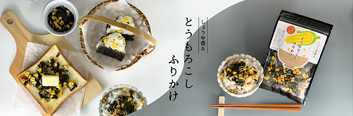 しょうゆ香る とうもろこしふりかけ