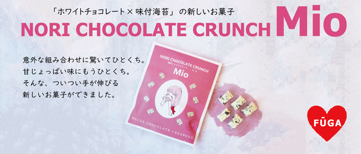 海苔ショコラクランチMio(みお)