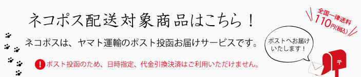 ネコポス便